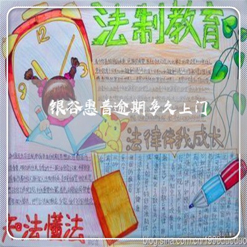 银谷惠普逾期多久上门