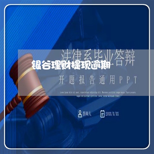 银谷理财提现逾期 银谷理财提现逾期