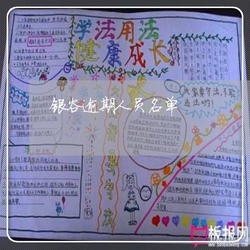 银谷逾期人员名单 银谷逾期人员名单