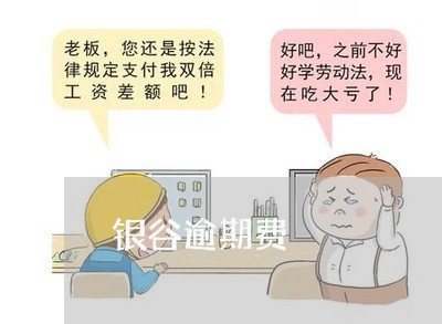 银谷逾期费