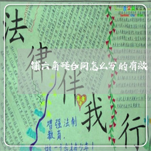 铺六角砖合同怎么写的有效/2023060884816 铺六角砖合同怎么写的有效/2023060884816