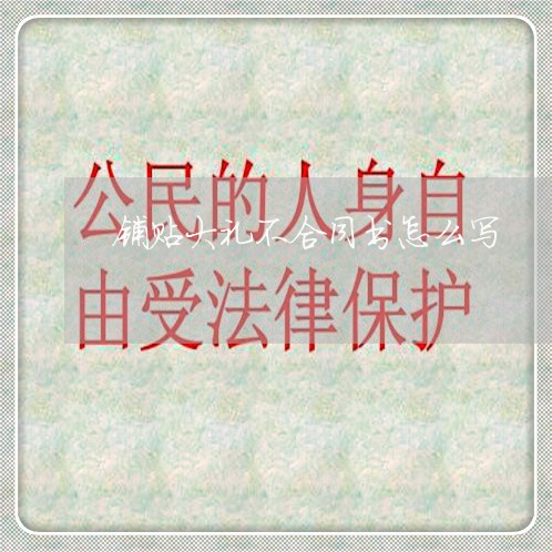 铺贴大礼不合同书怎么写/2023060397379