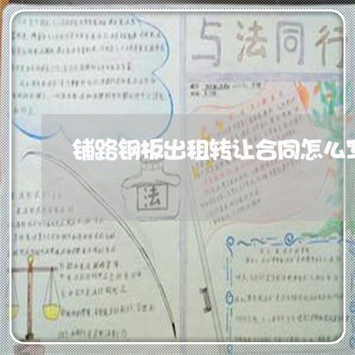 铺路钢板出租转让合同怎么写/2023041168264