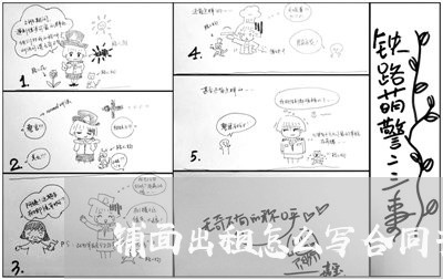 铺面出租怎么写合同书 铺面出租怎么写合同书