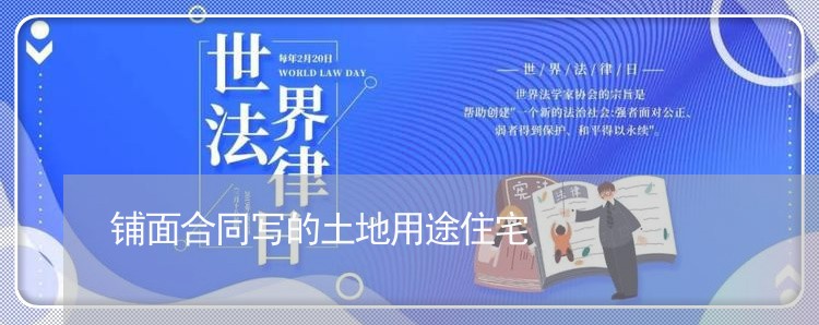 铺面合同写的土地用途住宅/2023022612705 铺面合同写的土地用途住宅/2023022612705