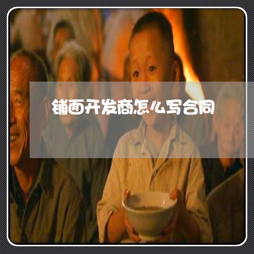 铺面开发商怎么写合同/2023040316948