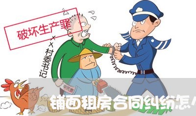 铺面租房合同纠纷怎么写/2023041037340 铺面租房合同纠纷怎么写/2023041037340