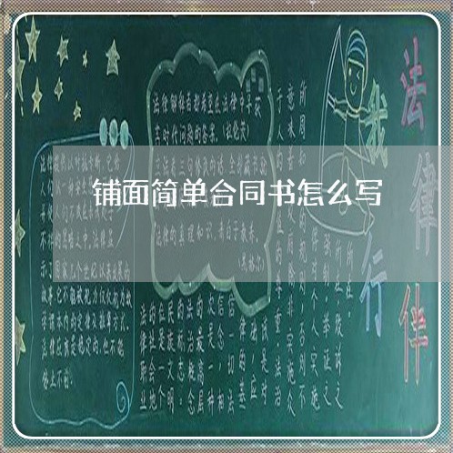 铺面简单合同书怎么写/2023011603759 铺面简单合同书怎么写/2023011603759