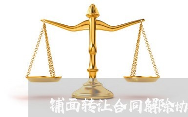 铺面转让合同解除协议怎么写/2023041341363 铺面转让合同解除协议怎么写/2023041341363