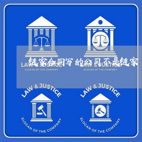 链家合同写的公司不是链家/2023060594927