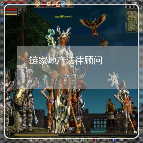 链家地产法律顾问 链家地产法律顾问