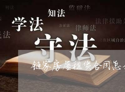 链家房屋租赁合同怎么写/2023022766048