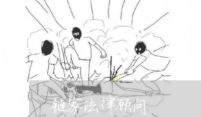 链家法律顾问/2023061697480 链家法律顾问/2023061697480