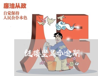 链接里显示逾期 链接里显示逾期