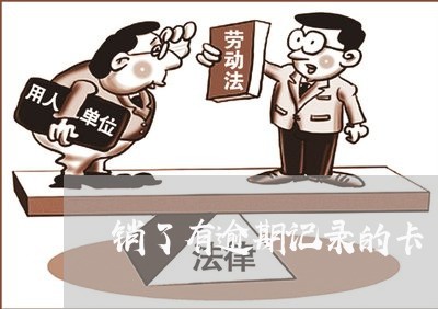 销了有逾期记录的卡
