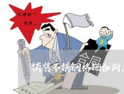 销售不锈钢格栅合同怎么写/2023042398967 销售不锈钢格栅合同怎么写/2023042398967