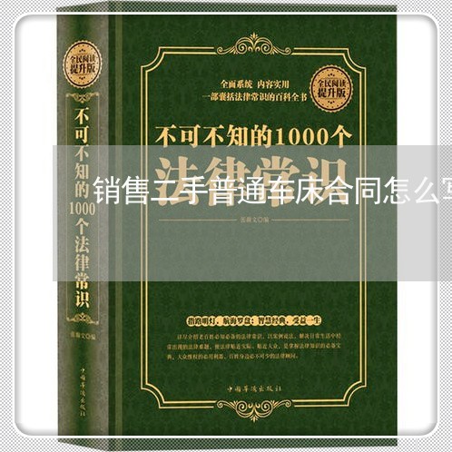 销售二手普通车床合同怎么写/2023061638170 销售二手普通车床合同怎么写/2023061638170
