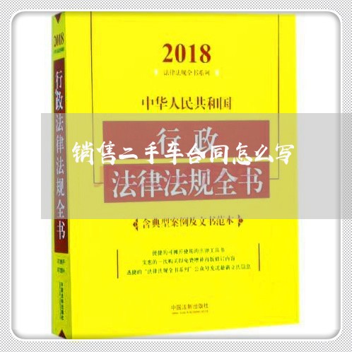 销售二手车合同怎么写/2023060670724 销售二手车合同怎么写/2023060670724