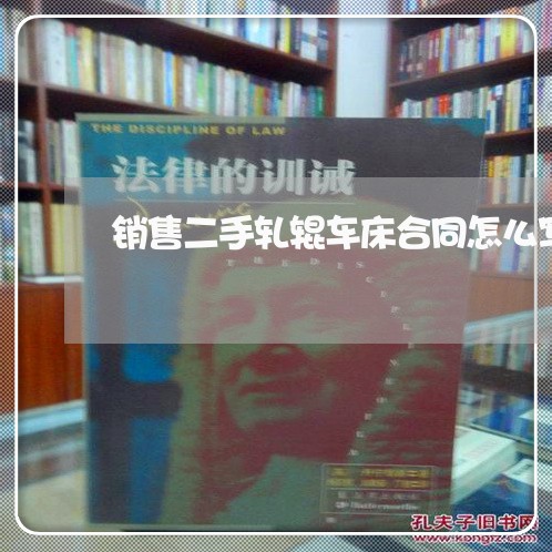 销售二手轧辊车床合同怎么写/2023060248158 销售二手轧辊车床合同怎么写/2023060248158