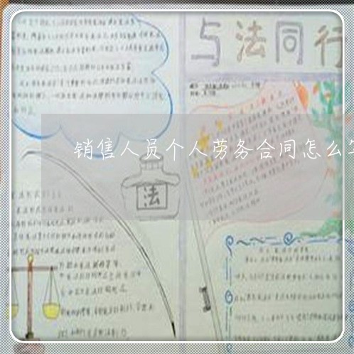 销售人员个人劳务合同怎么写/2023041029372