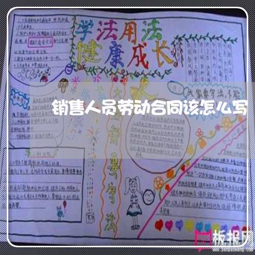 销售人员劳动合同该怎么写/2023041715827