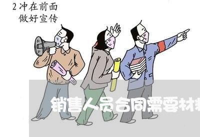 销售人员合同需要材料怎么写/2023040987047 销售人员合同需要材料怎么写/2023040987047