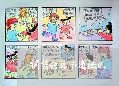 销售会员卡违法么