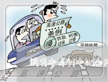 销售冷库制冷机合同书怎么写/2023060683626