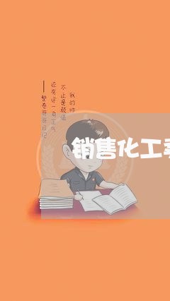 销售化工卖买制合同怎么写/2023041482504