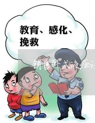 销售卧式液压设备合同怎么写 销售卧式液压设备合同怎么写