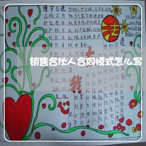 销售合伙人合同模式怎么写/2023042394627