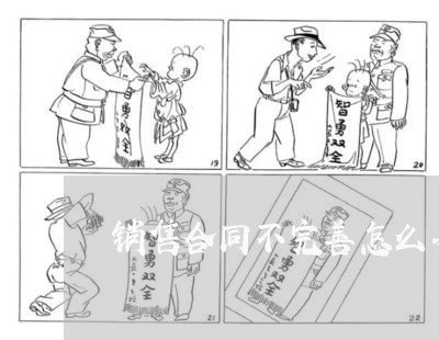 销售合同不完善怎么办怎么写/2023060739471