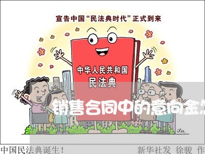 销售合同中的意向金怎么写/2023041394937 销售合同中的意向金怎么写/2023041394937