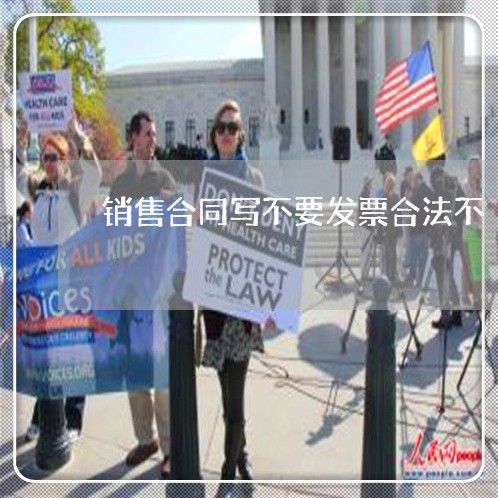 销售合同写不要发票合法不/2023022757585 销售合同写不要发票合法不/2023022757585