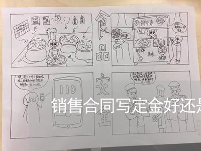 销售合同写定金好还是预付款好/2023061768471