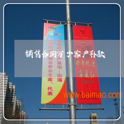 销售合同写少客户补款/2023022638279