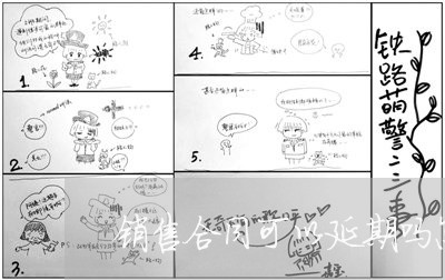 销售合同可以延期吗怎么写/2023041273027 销售合同可以延期吗怎么写/2023041273027