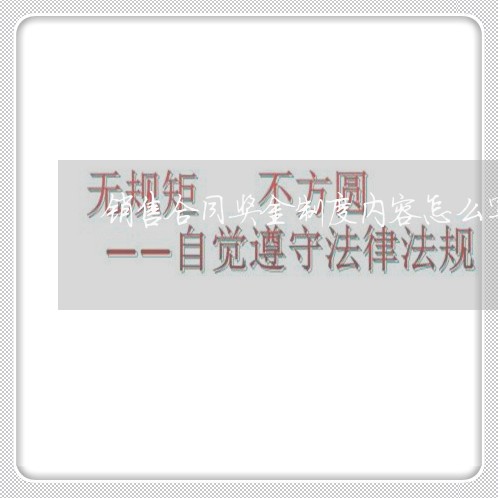 销售合同奖金制度内容怎么写/2023040262615 销售合同奖金制度内容怎么写/2023040262615