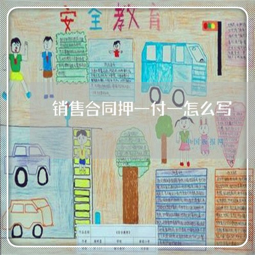 销售合同押一付一怎么写/2023060595047