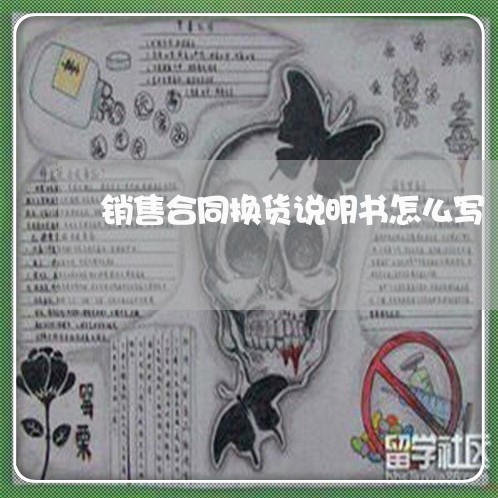 销售合同换货说明书怎么写/2023041652373