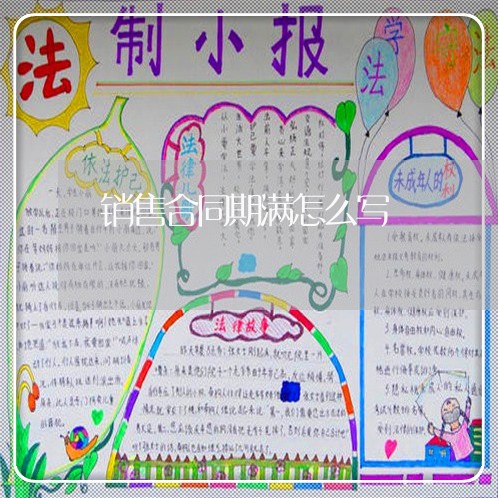 销售合同期满怎么写/2023040218049