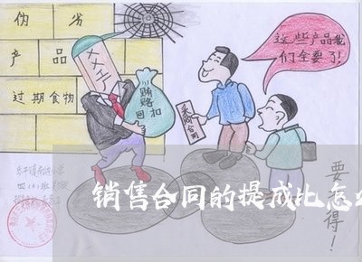 销售合同的提成比怎么写/2023022784928