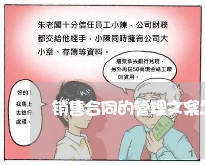 销售合同的管理文案怎么写/2023040240381