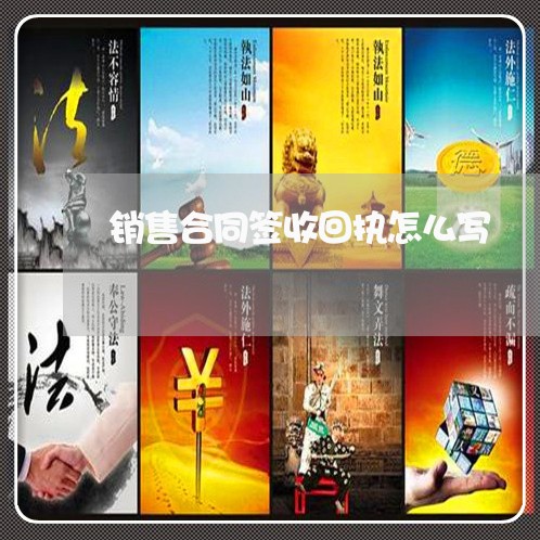 销售合同签收回执怎么写/2023022660572 销售合同签收回执怎么写/2023022660572