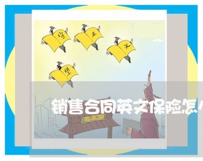 销售合同英文保险怎么写/2023011771482 销售合同英文保险怎么写/2023011771482