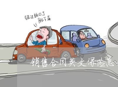 销售合同英文保险怎么写/2023041292625