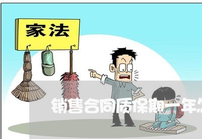 销售合同质保期一年怎么写/2023060637371