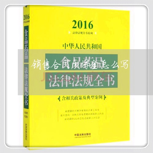 销售合同质保金怎么写/2023040350581 销售合同质保金怎么写/2023040350581