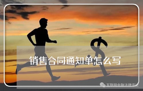 销售合同通知单怎么写/2023022693934 销售合同通知单怎么写/2023022693934