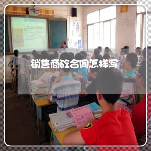 销售商砼合同怎样写/2023041404136 销售商砼合同怎样写/2023041404136